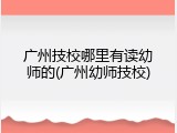 广州技校哪里有读幼师的(广州幼师技校)