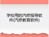 学校用的汽修指导软件(汽修教育软件)
