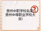 贵州中职学校名录(贵州中等职业学校大全)