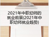 2021年中职幼师的就业前景(2021年中职幼师就业趋势)