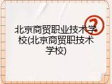 北京商贸职业技术学校(北京商贸职技术学校)