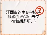 江西省的中专学校有哪些(江西省中专学校包括多所。)