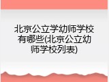 北京公立学幼师学校有哪些(北京公立幼师学校列表)