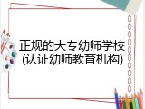 正规的大专幼师学校(认证幼师教育机构)