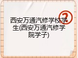 西安万通汽修学校学生(西安万通汽修学院学子)