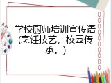 学校厨师培训宣传语(烹饪技艺，校园传承。)