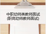 中职幼师类教师面试(职高幼师教师面试)
