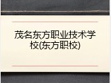 茂名东方职业技术学校(东方职校)