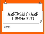 益都卫校简介(益都卫校介绍简述)