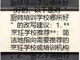 厨师培训学校哪所好(烹饪学校推荐)