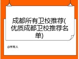 成都所有卫校推荐(优质成都卫校推荐名单)
