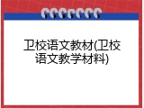 卫校语文教材(卫校语文教学材料)
