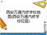 西安万通汽修学校地图(西安万通汽修学校位置)