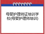 母婴护理师证培训学校(母婴护理师培训)