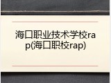 海口职业技术学校rap(海口职校rap)