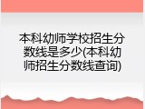 本科幼师学校招生分数线是多少(本科幼师招生分数线查询)