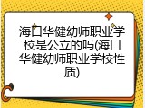 海口华健幼师职业学校是公立的吗(海口华健幼师职业学校性质)