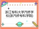 浙江专科大学汽修学校(浙汽修专科学院)