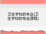 卫生学校的专业(卫生学校的专业课程)