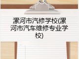 漯河市汽修学校(漯河市汽车维修专业学校)