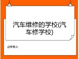 汽车维修的学校(汽车修学校)