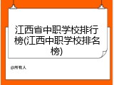 江西省中职学校排行榜(江西中职学校排名榜)