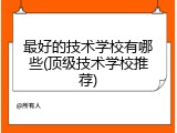 最好的技术学校有哪些(顶级技术学校推荐)