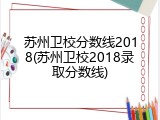 苏州卫校分数线2018(苏州卫校2018录取分数线)
