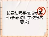 长春幼师学校报考条件(长春幼师学校报名要求)