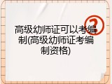 高级幼师证可以考编制(高级幼师证考编制资格)