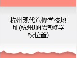 杭州现代汽修学校地址(杭州现代汽修学校位置)