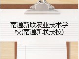 南通新联农业技术学校(南通新联技校)
