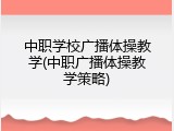 中职学校广播体操教学(中职广播体操教学策略)