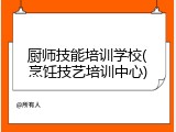 厨师技能培训学校(烹饪技艺培训中心)