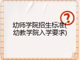 幼师学院招生标准(幼教学院入学要求)