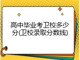高中毕业考卫校多少分(卫校录取分数线)