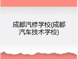 成都汽修学校(成都汽车技术学校)