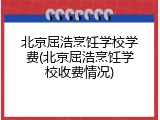 北京屈浩烹饪学校学费(北京屈浩烹饪学校收费情况)