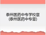 泰州医药中专学校章(泰州医药中专章)