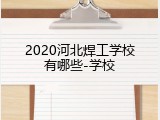 2020河北焊工学校有哪些-学校