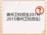 青州卫校招生2015(2015青州卫校招生)