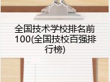 全国技术学校排名前100(全国技校百强排行榜)