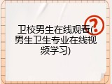 卫校男生在线观看(男生卫生专业在线视频学习)