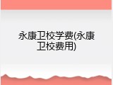 永康卫校学费(永康卫校费用)