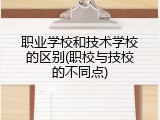 职业学校和技术学校的区别(职校与技校的不同点)