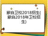 蒙自卫校2018招生(蒙自2018年卫校招生)