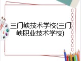 三门峡技术学校(三门峡职业技术学校)