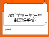 烹饪学校三年(三年制烹饪学校)