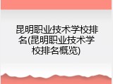 昆明职业技术学校排名(昆明职业技术学校排名概览)