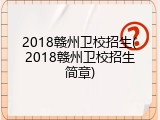 2018赣州卫校招生(2018赣州卫校招生简章)